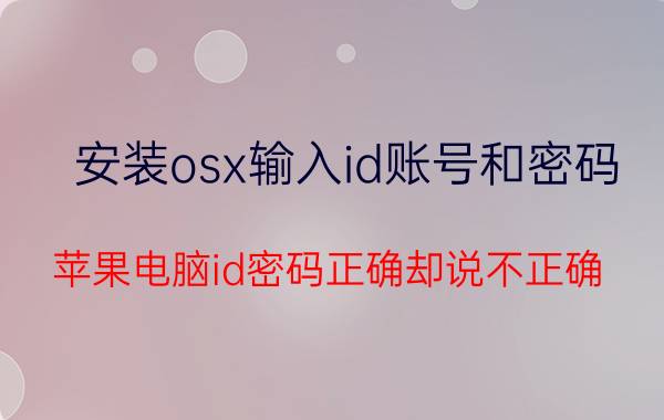 安装osx输入id账号和密码 苹果电脑id密码正确却说不正确？